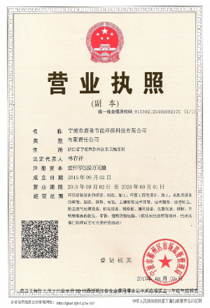 寧波市嘉隆節(jié)能環(huán)?？萍加邢薰緺I業(yè)執(zhí)照