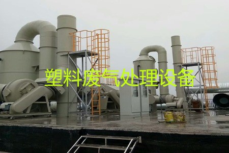 塑料廢氣處理設(shè)備類型、工藝流程及生產(chǎn)廠家