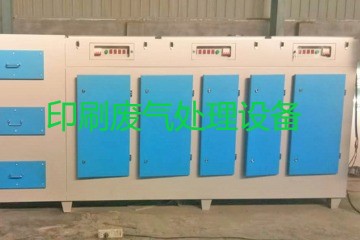 印刷廢氣處理設備主要包括哪些？購買一套要多少錢？