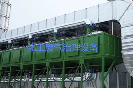 寧波鎮(zhèn)?；U氣治理設(shè)備生產(chǎn)廠家及工藝流程