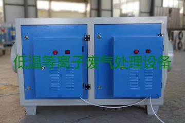 低溫等離子廢氣處理的原理是什么？有什么優(yōu)勢？