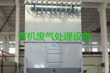 有機廢氣處理設備風量計算原理、方法及公式