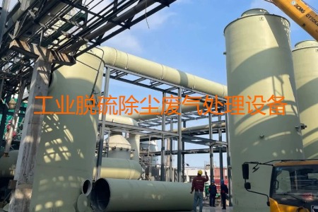 工業(yè)脫硫除塵廢氣處理方法有哪幾種？用到的設(shè)備有哪些？