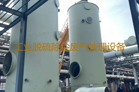 工業(yè)脫硫除塵廢氣處理方法有哪幾種？用到的設(shè)備有哪些？