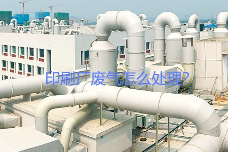 印刷廠廢氣怎么處理？