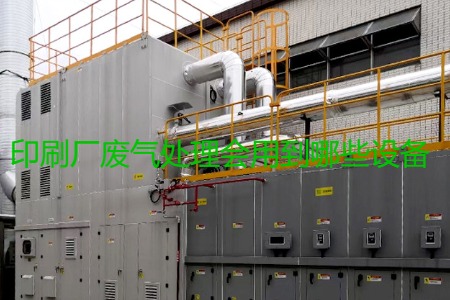 印刷廠廢氣處理會用到哪些設(shè)備？