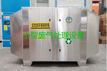 寧波買一套小型廢氣處理設備要多少錢？哪里能買到？