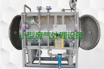 寧波小型廢氣處理設(shè)備哪家公司的好？賣多少錢一套？