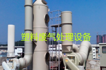 塑料廢氣處理設備類型、工藝流程及生產(chǎn)廠家
