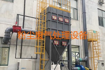 粉塵廢氣處理設(shè)備多少錢一套？上萬元到幾十萬元不等！