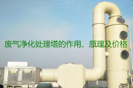 廢氣凈化處理塔的作用、原理及價(jià)格
